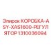 1310036094 КОРОБКА-ASY-XAS1600-РЕГУЛЯТОР Epiroc