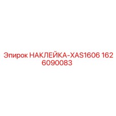 1626090083 НАКЛЕЙКА-XAS1606 Epiroc