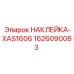 1626090083 НАКЛЕЙКА-XAS1606 Epiroc