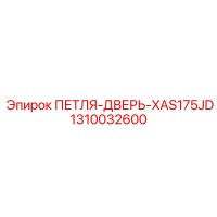 1310032600 ПЕТЛЯ-ДВЕРЬ-XAS175JD Epiroc