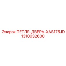 1310032600 ПЕТЛЯ-ДВЕРЬ-XAS175JD Epiroc