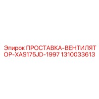 1310033613 ПРОСТАВКА-ВЕНТИЛЯТОР-XAS175JD-1997 Epiroc