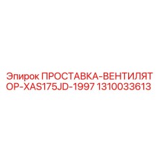 1310033613 ПРОСТАВКА-ВЕНТИЛЯТОР-XAS175JD-1997 Epiroc