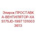 1310033613 ПРОСТАВКА-ВЕНТИЛЯТОР-XAS175JD-1997 Epiroc