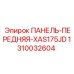 1310032604 ПАНЕЛЬ-ПЕРЕДНЯЯ-XAS175JD Epiroc