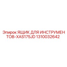 1310032642 ЯЩИК ДЛЯ ИНСТРУМЕНТОВ-XAS175JD Epiroc