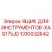 1310032642 ЯЩИК ДЛЯ ИНСТРУМЕНТОВ-XAS175JD Epiroc