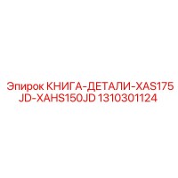 1310301124 КНИГА-ДЕТАЛИ-XAS175JD-XAHS150JD Epiroc