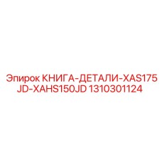 1310301124 КНИГА-ДЕТАЛИ-XAS175JD-XAHS150JD Epiroc