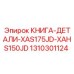 1310301124 КНИГА-ДЕТАЛИ-XAS175JD-XAHS150JD Epiroc
