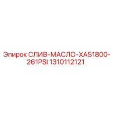 1310112121 СЛИВ-МАСЛО-XAS1800-261PSI Epiroc