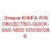 1310301289 КНИГА-РУКОВОДСТВО-QUICK-XAS-1800 Epiroc