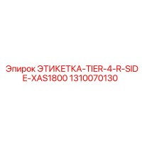 1310070130 ЭТИКЕТКА-TIER-4-R-SIDE-XAS1800 Epiroc