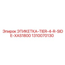 1310070130 ЭТИКЕТКА-TIER-4-R-SIDE-XAS1800 Epiroc
