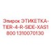 1310070130 ЭТИКЕТКА-TIER-4-R-SIDE-XAS1800 Epiroc