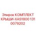 Комплект крыши для XAS1800 Epiroc 1310079202