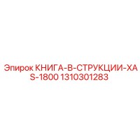 1310301283 КНИГА-В-СТРУКЦИИ-XAS-1800 Epiroc
