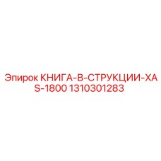 1310301283 КНИГА-В-СТРУКЦИИ-XAS-1800 Epiroc