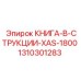 1310301283 КНИГА-В-СТРУКЦИИ-XAS-1800 Epiroc
