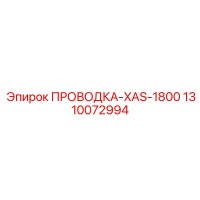1310072994 ПРОВОДКА-XAS-1800 (Epiroc)