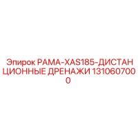 1310607000 РАМА-XAS185-ДИСТАНЦИОННЫЕ ДРЕНАЖИ Epiroc