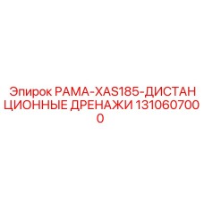 Дистанционные дренажи рамы буровой установки XAS185 арт.1310607000