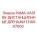 Дистанционные дренажи рамы буровой установки XAS185 арт.1310607000