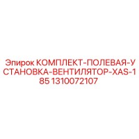 1310072107 КОМПЛЕКТ-ПОЛЕВАЯ-УСТАНОВКА-ВЕНТИЛЯТОР-XAS-185 Epiroc