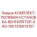 Полевая установка вентилятора для буровых Epiroc