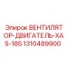 1310489900 ВЕНТИЛЯТОР-ДВИГАТЕЛЬ-XAS-185 Epiroc