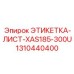 1310440400 ЭТИКЕТКА-ЛИСТ-XAS185-300U Epiroc