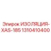 1310410400 ИЗОЛЯЦИЯ-XAS-185 Epiroc