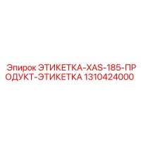 1310424000 ЭТИКЕТКА-XAS-185-ПРОДУКТ-ЭТИКЕТКА Epiroc