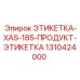 1310424000 ЭТИКЕТКА-XAS-185-ПРОДУКТ-ЭТИКЕТКА Epiroc