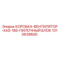 1310639600 КОРОБКА-ВЕНТИЛЯТОР-XAS-185-ПИЛОЧНЫЙ БЛОК Epiroc