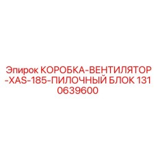 1310639600 КОРОБКА-ВЕНТИЛЯТОР-XAS-185-ПИЛОЧНЫЙ БЛОК Epiroc