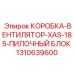 1310639600 КОРОБКА-ВЕНТИЛЯТОР-XAS-185-ПИЛОЧНЫЙ БЛОК Epiroc