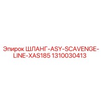 1310030413 ШЛАНГ-ASY-SCAVENGE-LINE-XAS185 Epiroc