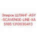1310030413 ШЛАНГ-ASY-SCAVENGE-LINE-XAS185 Epiroc