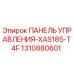 1310880601 ПАНЕЛЬ УПРАВЛЕНИЯ-XAS185-T4F Epiroc