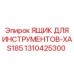 1310425300 ЯЩИК ДЛЯ ИНСТРУМЕНТОВ-XAS185 Epiroc