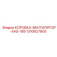 1310627800 КОРОБКА-ВЕНТИЛЯТОР-XAS-185 Epiroc