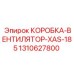 1310627800 КОРОБКА-ВЕНТИЛЯТОР-XAS-185 Epiroc