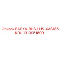 1310951600 БАЛКА-RHS-LHS-XAS185KDU Epiroc