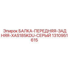 1310951615 БАЛКА-ПЕРЕДНЯЯ-ЗАДНЯЯ-XAS185KDU-СЕРЫЙ Epiroc