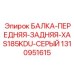 1310951615 БАЛКА-ПЕРЕДНЯЯ-ЗАДНЯЯ-XAS185KDU-СЕРЫЙ Epiroc