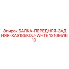 1310951610 БАЛКА-ПЕРЕДНЯЯ-ЗАДНЯЯ-XAS185KDU-WHTE Epiroc