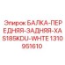 1310951610 БАЛКА-ПЕРЕДНЯЯ-ЗАДНЯЯ-XAS185KDU-WHTE Epiroc