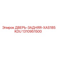1310951500 ДВЕРЬ-ЗАДНЯЯ-XAS185KDU Эпирок