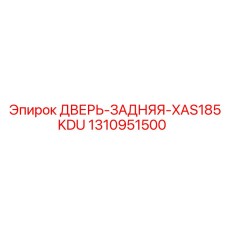 Оригинальная задняя дверь 1310951500 Epiroc XAS185KDU